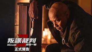 叛諜裁判3: 終極一戰