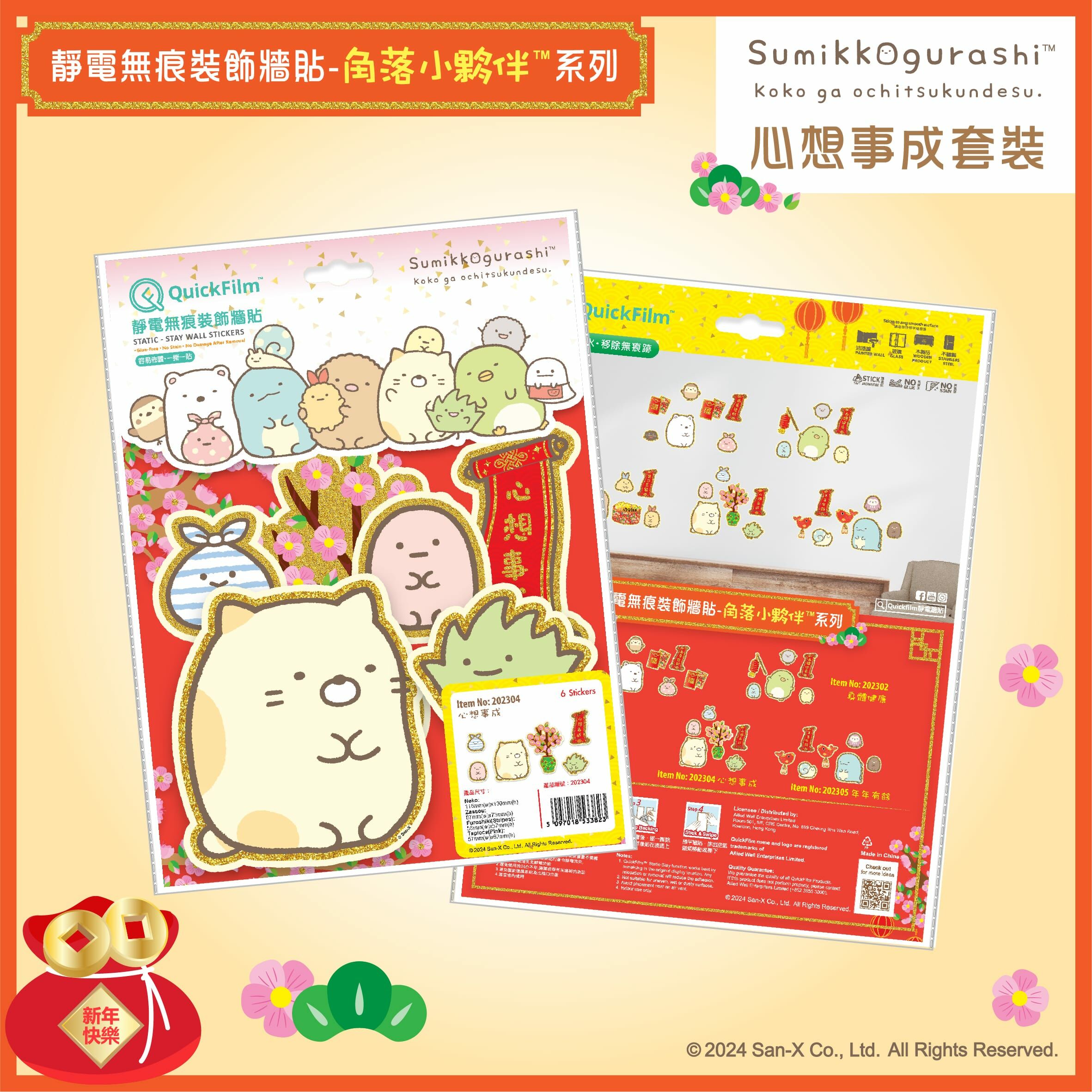 QuickFilm™靜電無痕揮春牆貼 - 角落小夥伴™ 心想事成 (小)