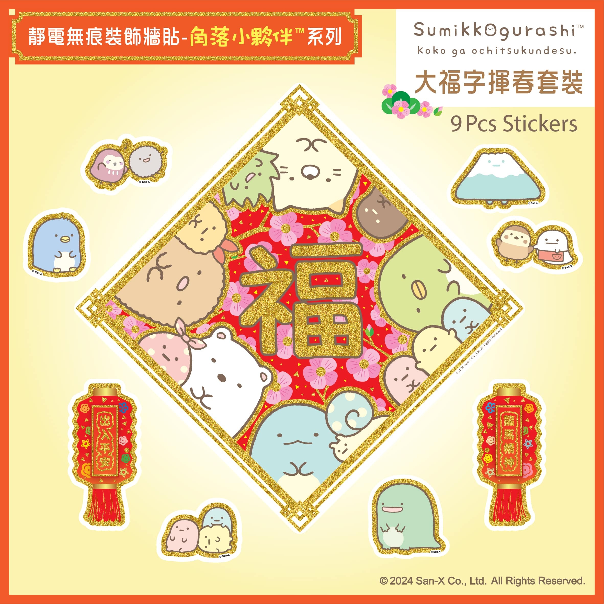 QuickFilm™靜電無痕揮春牆貼 - 角落小夥伴™ 福字揮春 (大)