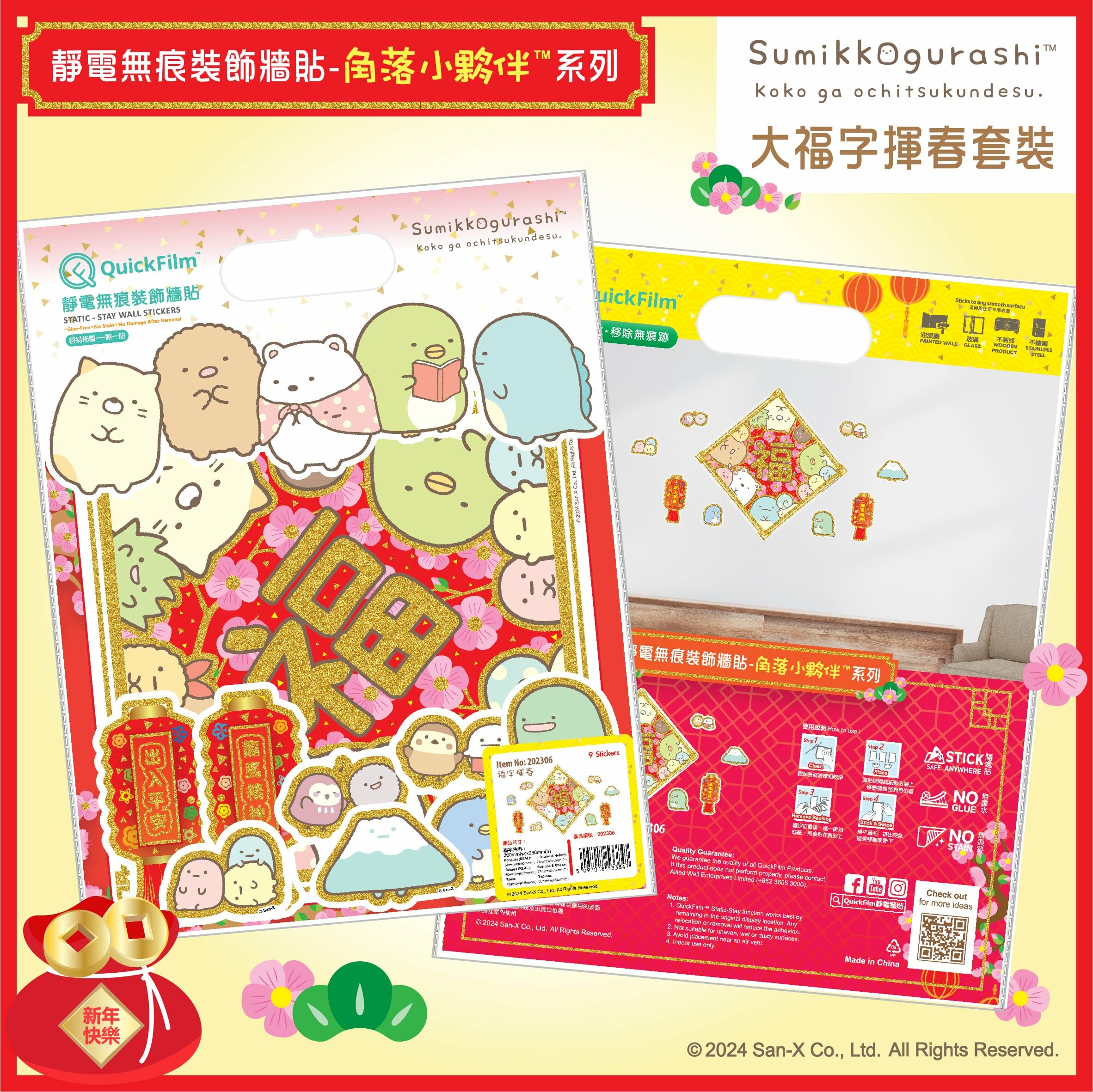 QuickFilm™靜電無痕揮春牆貼 - 角落小夥伴™ 福字揮春 (大)