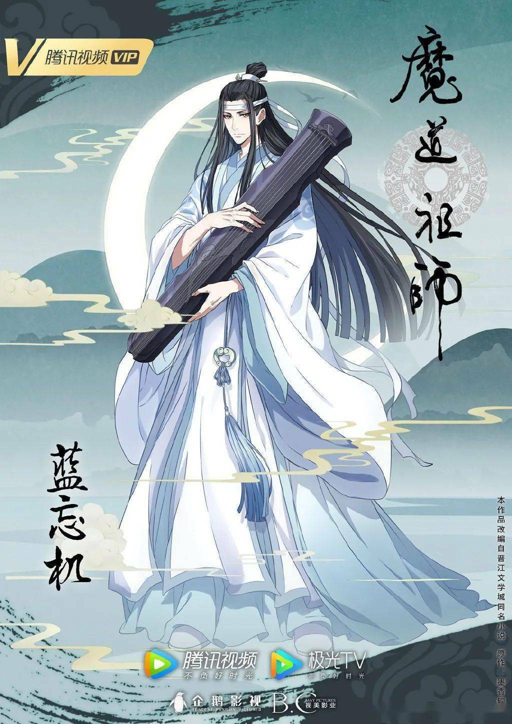 魔道祖師 飛花甘露 A賞 藍忘機 Amazon.co.jp: アニメ「魔道祖師」魏無羨 藍忘機 誕生日記念