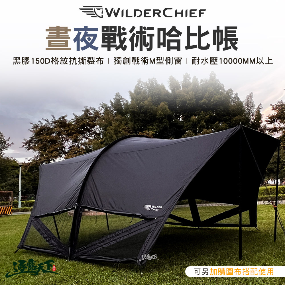 荒野酋長 晝夜戰術哈比天幕