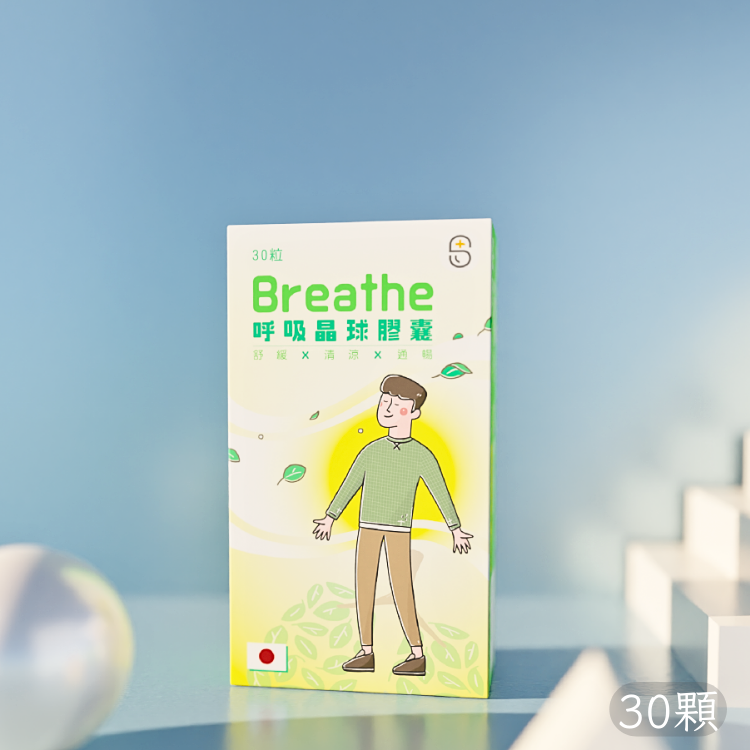呼吸晶球膠囊