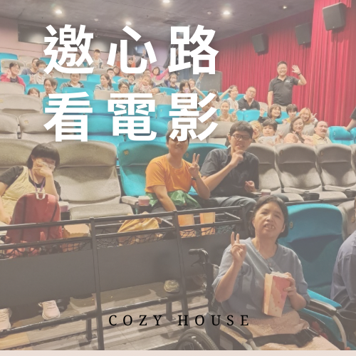 邀請心路基金會看電影｜暖窩咖啡