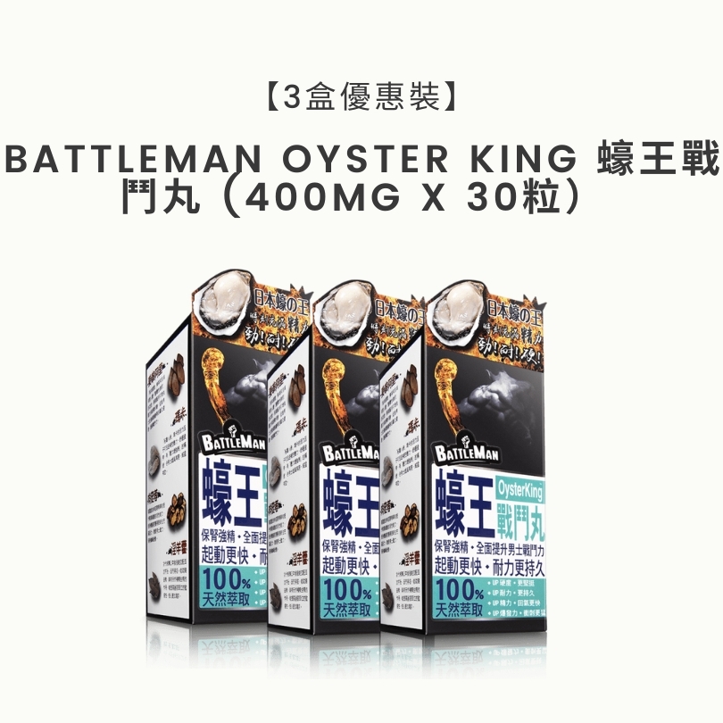 【3盒優惠裝】BATTLEMAN Oyster King 蠔王戰鬥丸 (400mg x 30粒）