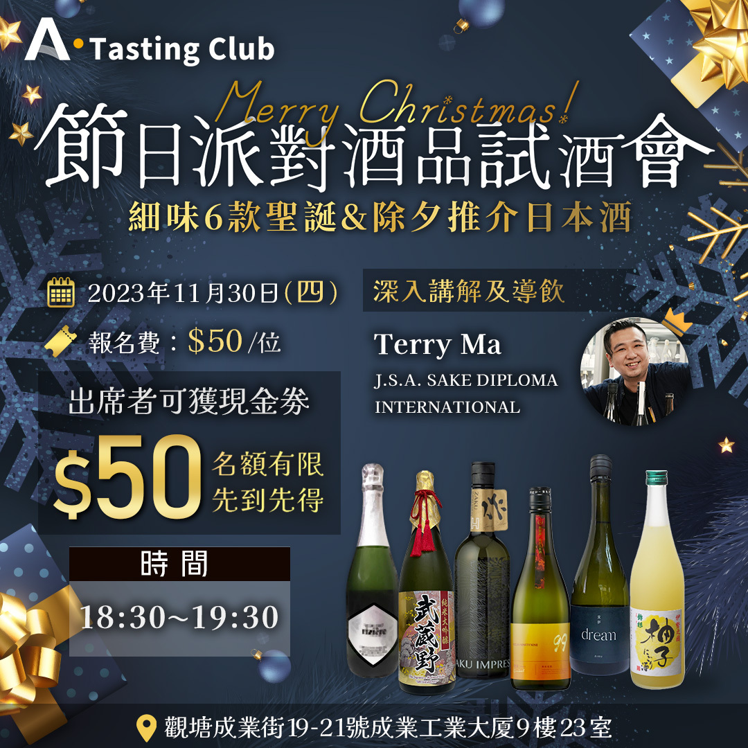 【A.Tasting Club】節日派對酒品試酒會 | 細味6款聖誕&除夕推介日本酒 | J.S.A. SAKE DIPLOMA 唎酒師帶領深度導飲