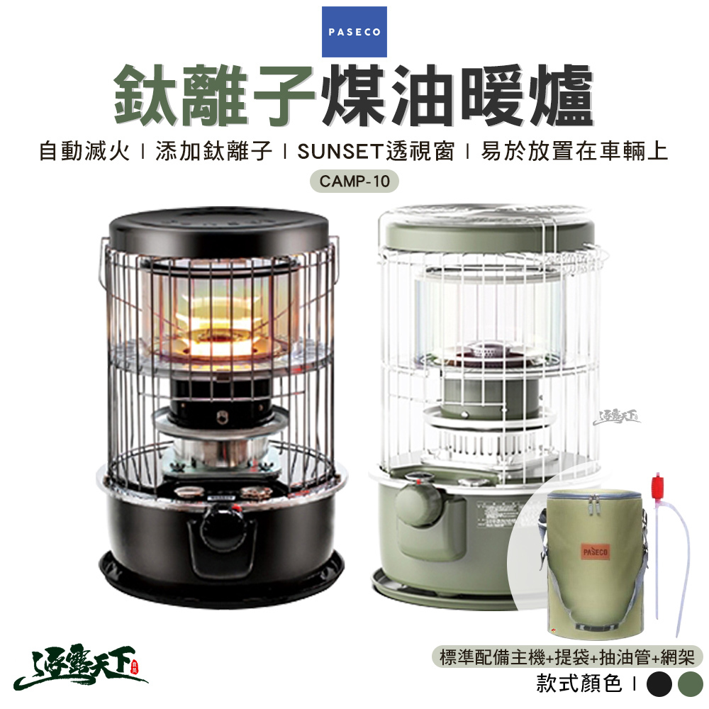 PASECO 鈦離子煤油暖爐 CAMP-10