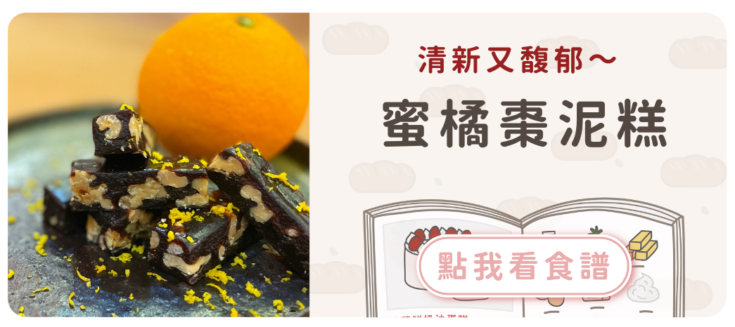 蜜橘棗泥糕食譜