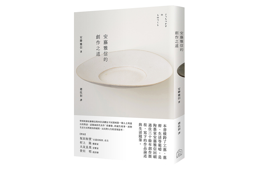 安藤雅信的創作之道（大藝）