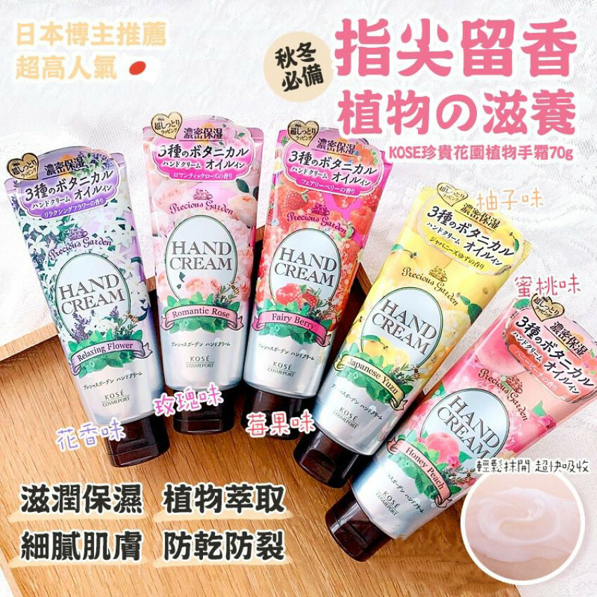 [M2267] [現貨] (J116) 日本 KOSE 高絲 Precious Garden 植物手霜
