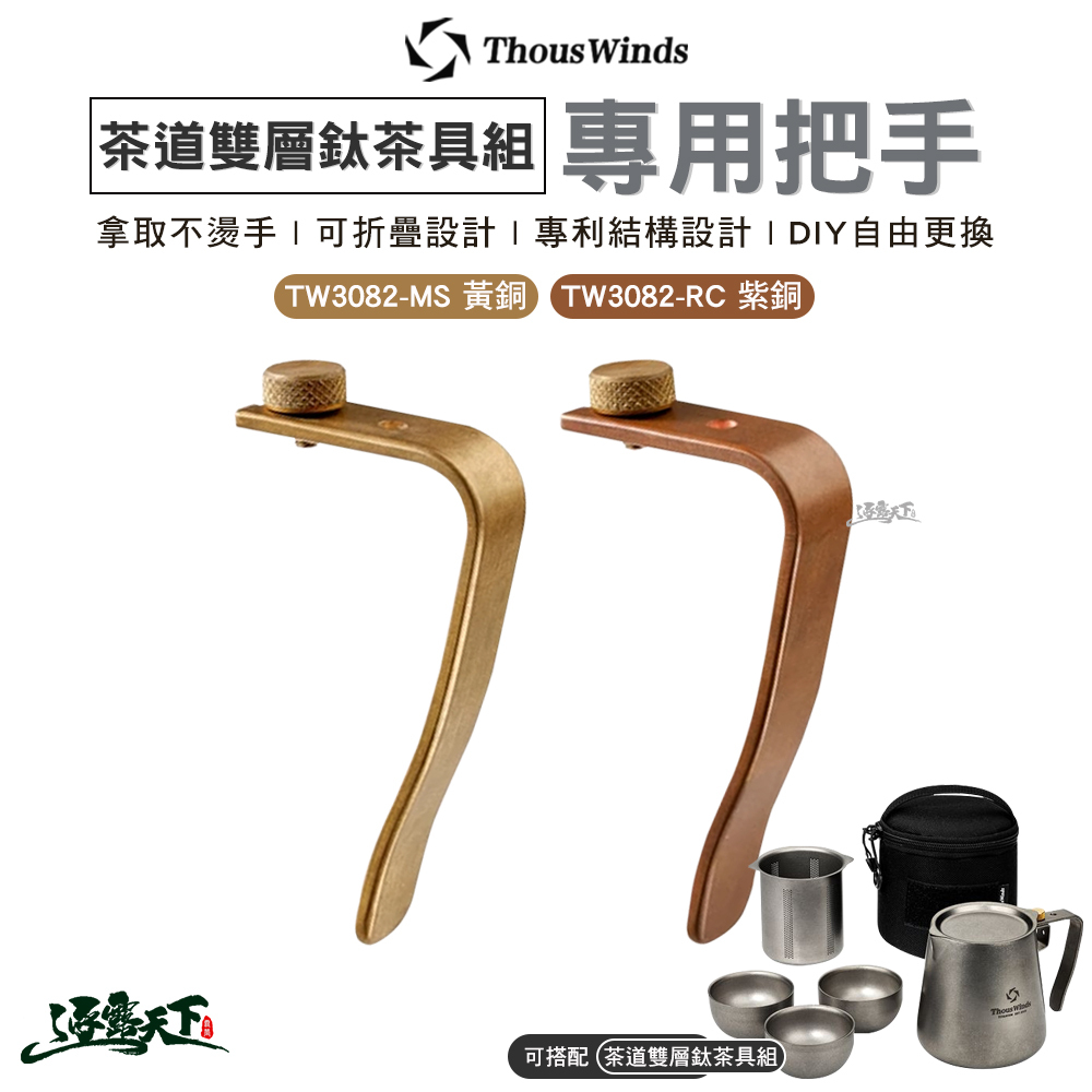Thous Winds 茶道雙層鈦茶具組專用把手 TW3082