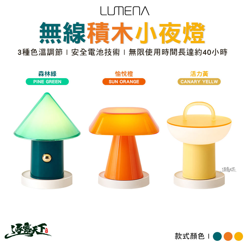 N9 LUMENA 無線積木小夜燈