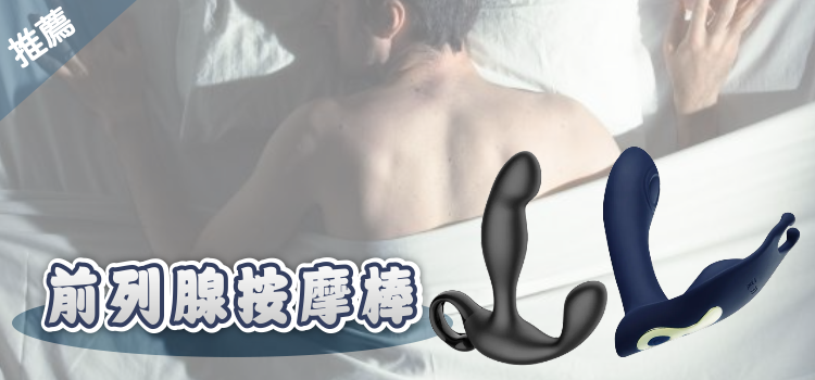 【玩壞前列腺攻略】 前列腺按摩入門完全指南!