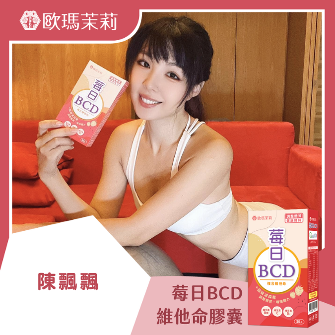 莓日BCD_陳飄飄