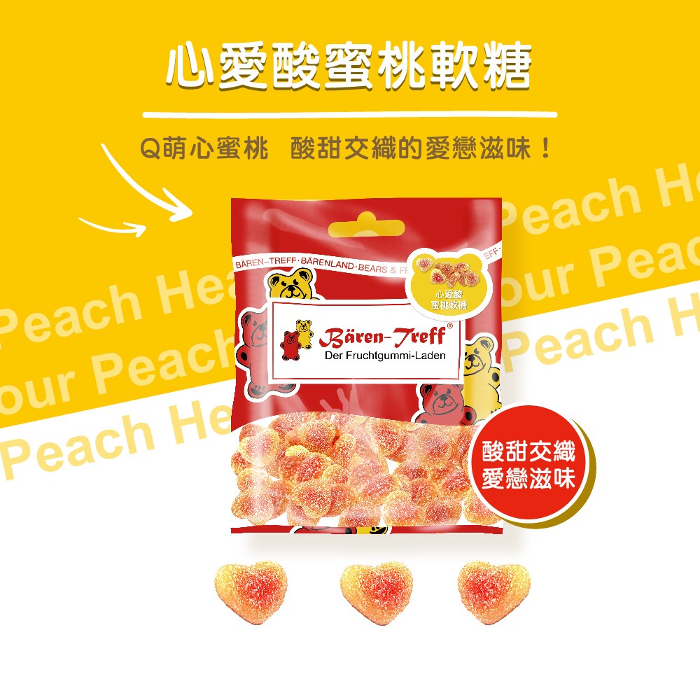 [Baren-Treff德國派對熊]心愛酸蜜桃軟糖50g
