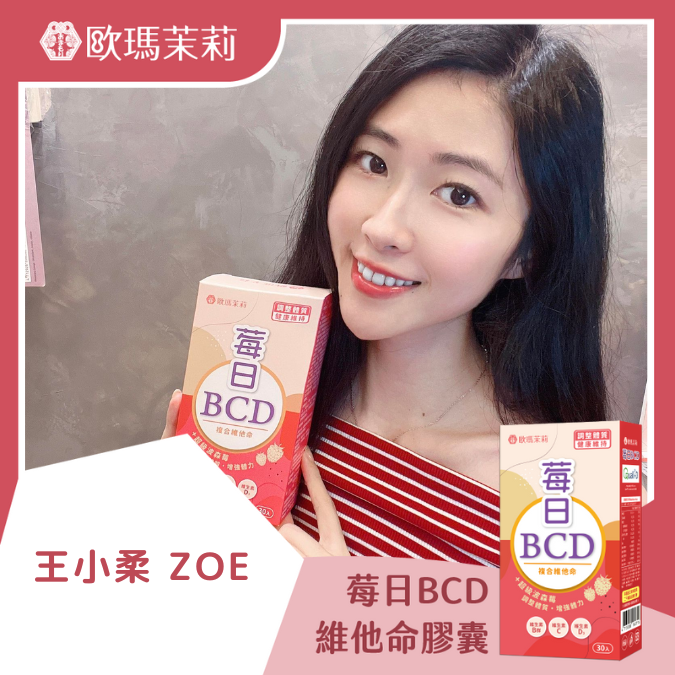 莓日BCD_王小柔ZOE