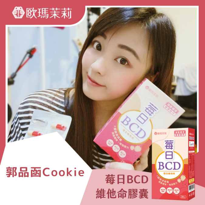 莓日BCD_郭品函COOKIE
