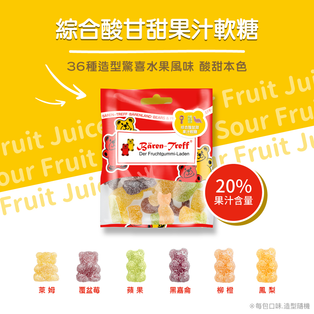 [Baren-Treff德國派對熊]綜合酸甘甜果汁軟糖50g