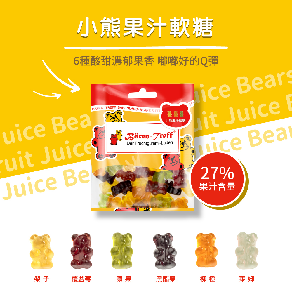 [Baren-Treff德國派對熊]小熊果汁軟糖50g