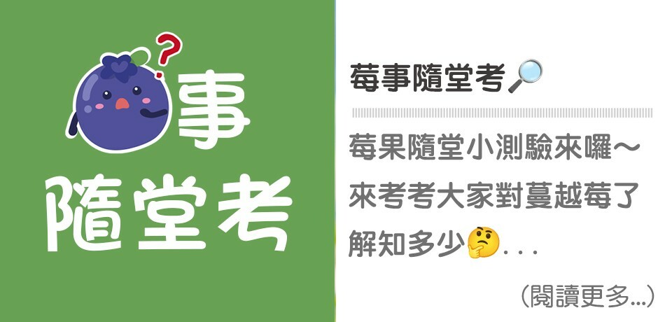 莓事隨堂考｜天時莓果Timesberries