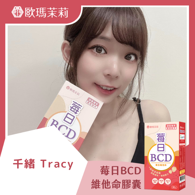 莓日BCD_千緒TRACY