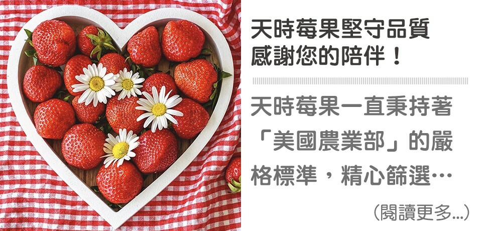 A肝感謝文－天時莓果堅守品質，感謝您的陪伴！ ∣ 天時莓果