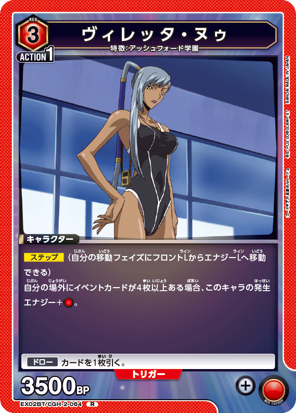 EX02BT/CGH-2-064 ヴィレッタ・ヌゥ