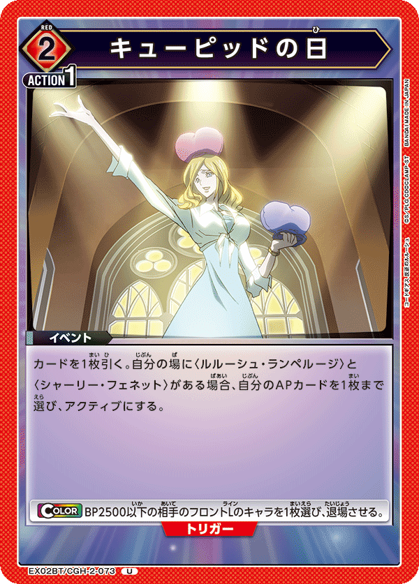 EX02BT/CGH-2-073 キューピッドの日