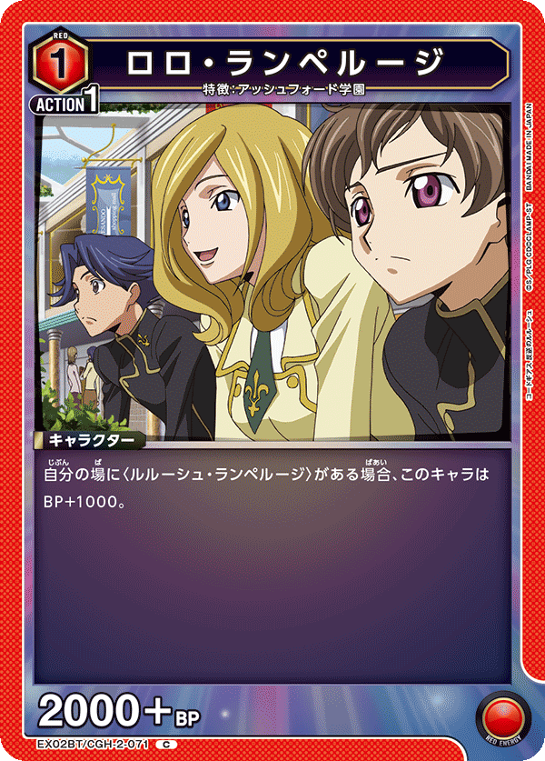 EX02BT/CGH-2-071 ロロ・ランペルージ