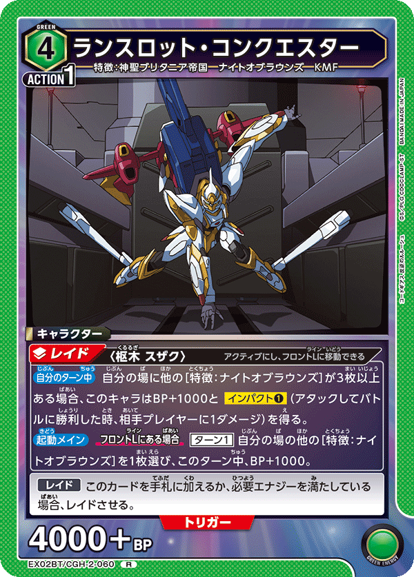 EX02BT/CGH-2-060 ランスロット・コンクエスター