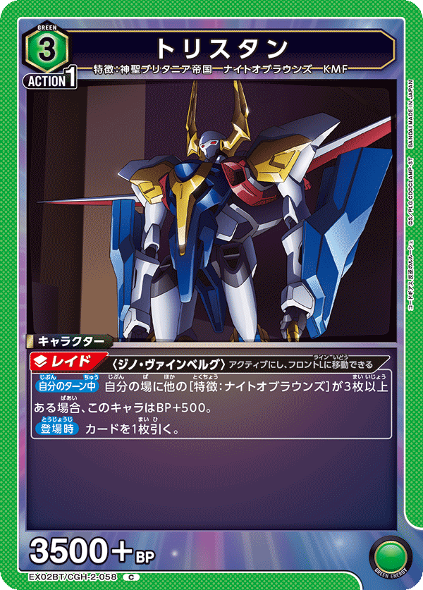 EX02BT/CGH-2-058 トリスタン