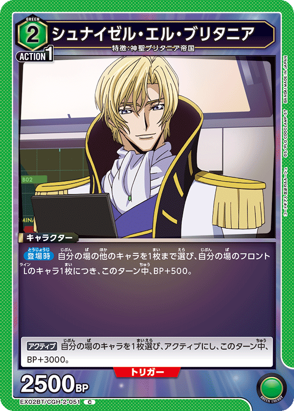 EX02BT/CGH-2-051 シュナイゼル・エル・ブリタニア