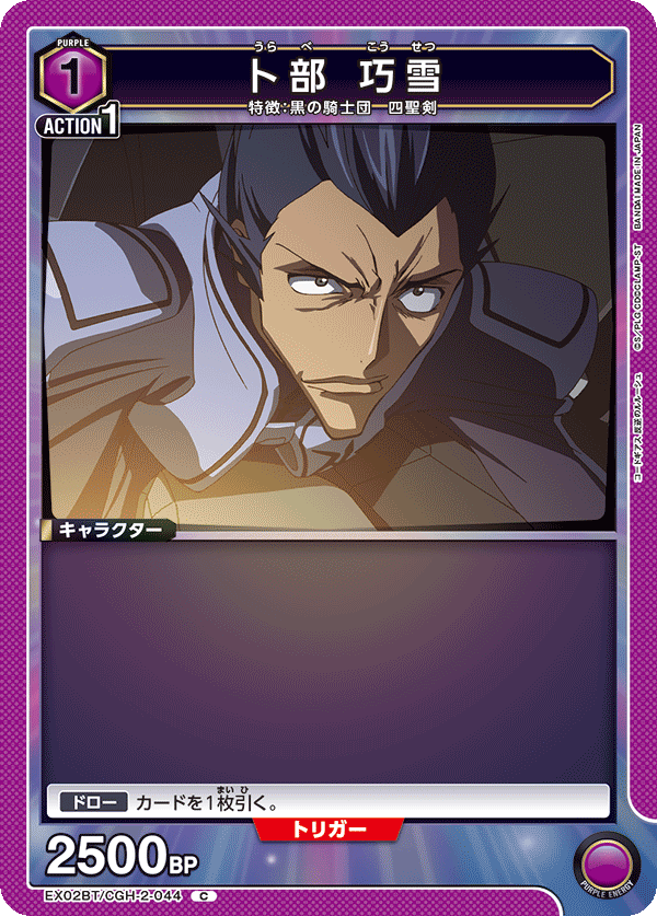 EX02BT/CGH-2-044 卜部 巧雪