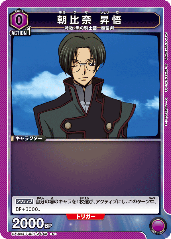 EX02BT/CGH-2-043 朝比奈 昇悟