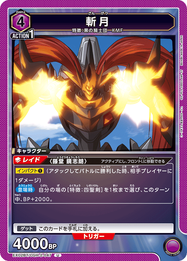 EX02BT/CGH-2-047 斬月