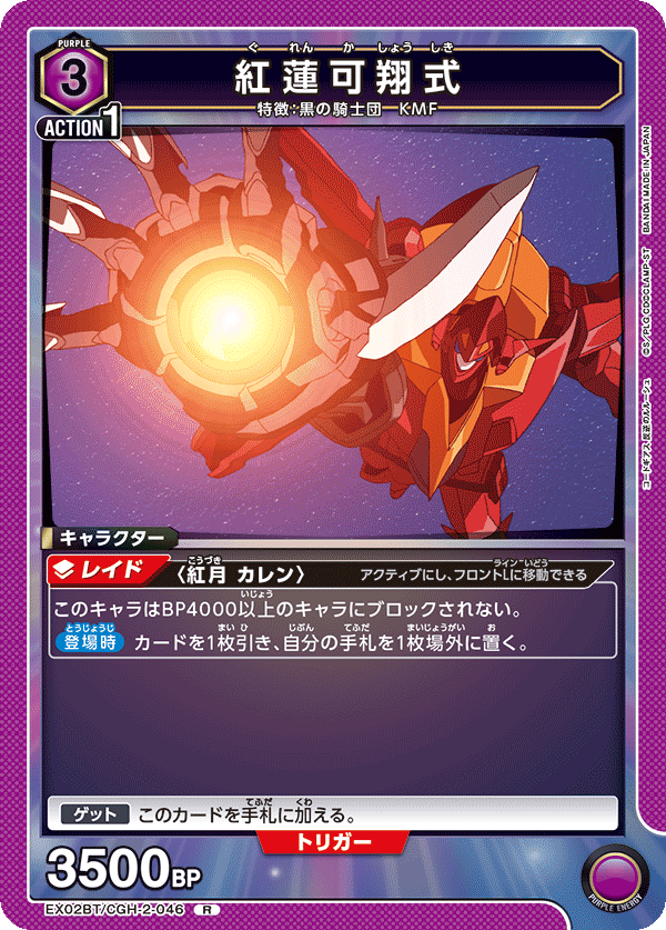 EX02BT/CGH-2-046 紅蓮可翔式