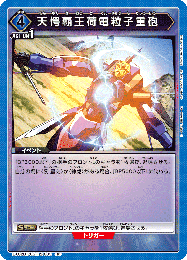 EX02BT/CGH-2-035 天愕覇王荷電粒子重砲