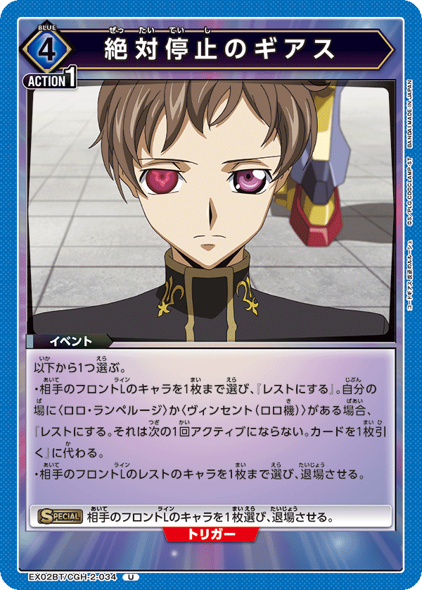 EX02BT/CGH-2-034 絶対停止のギアス