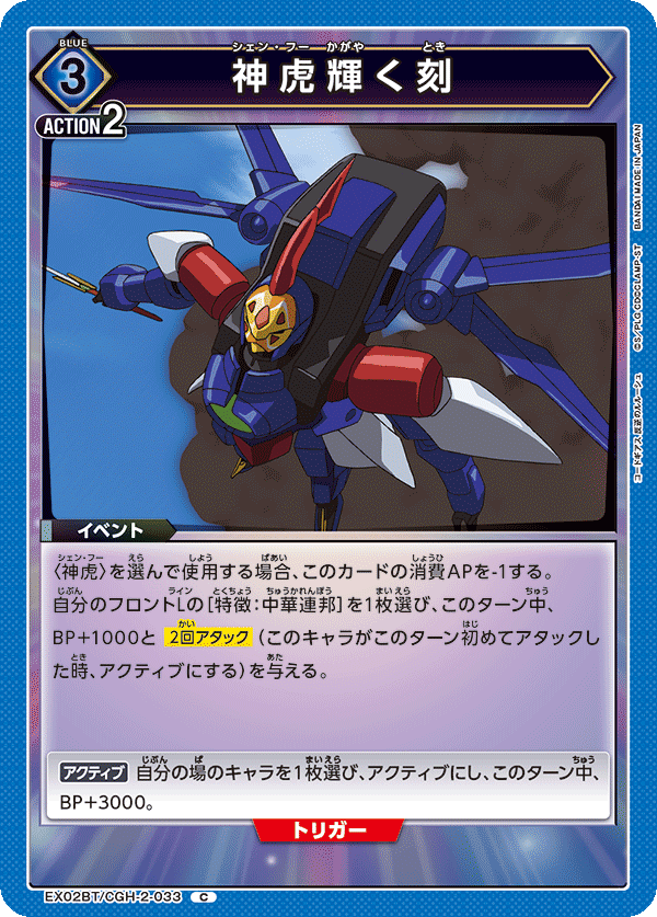 EX02BT/CGH-2-033 神虎輝く刻