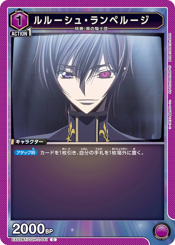 EX02BT/CGH-2-041 ルルーシュ・ランペルージ