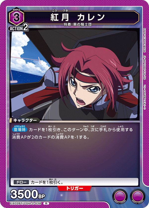 EX02BT/CGH-2-038 紅月 カレン