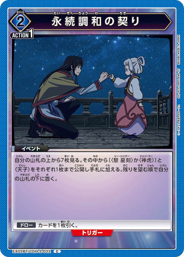 EX02BT/CGH-2-032 永続調和の契り