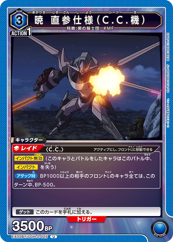 EX02BT/CGH-2-025 暁 直参仕様（C.C.機）