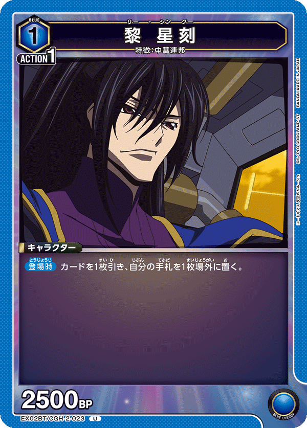 EX02BT/CGH-2-023 黎 星刻