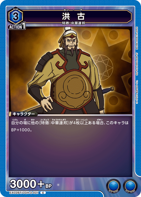 EX02BT/CGH-2-021 洪 古