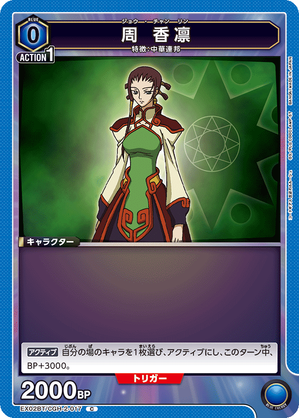 EX02BT/CGH-2-017 周 香凛