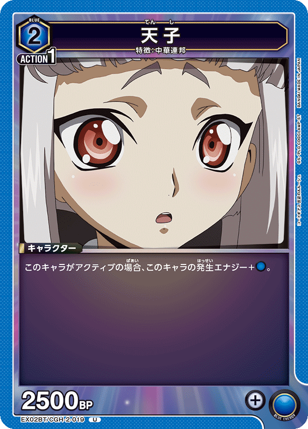 EX02BT/CGH-2-019 天子