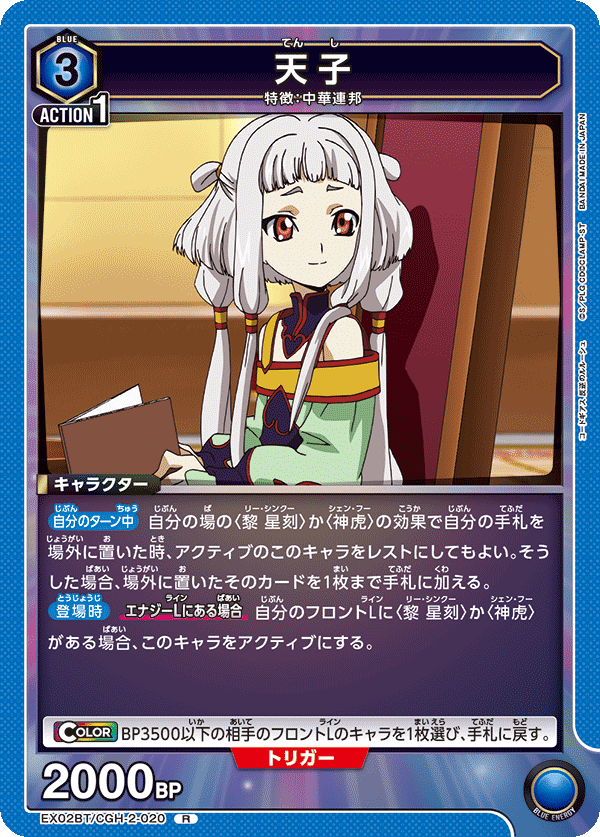 EX02BT/CGH-2-020 天子