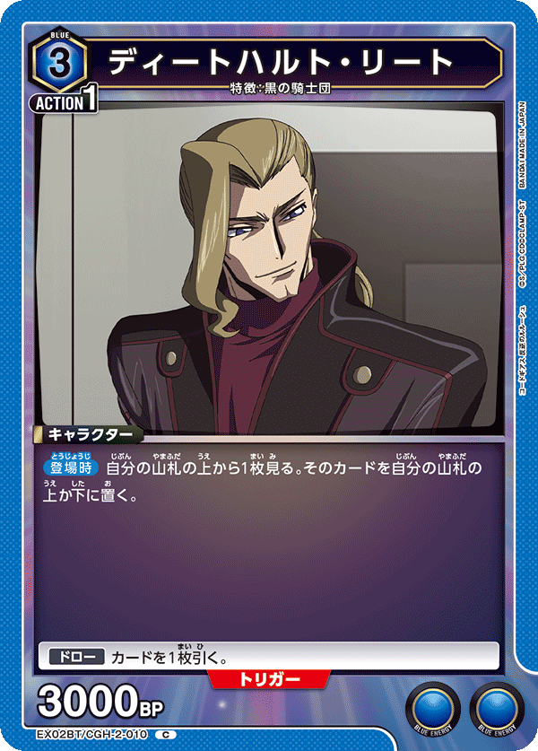 EX02BT/CGH-2-010 ディートハルト・リート