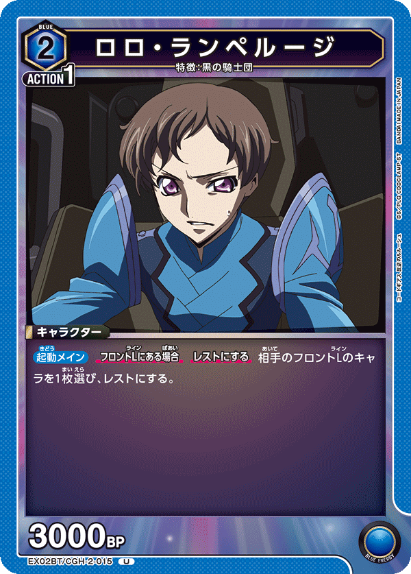 EX02BT/CGH-2-015 ロロ・ランペルージ